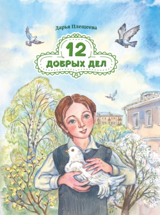 Дарья Плещеева. Двенадцать добрых дел