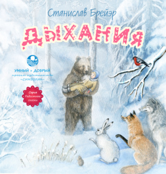 . Дыхания