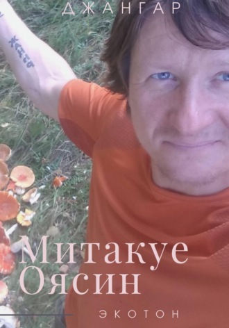 . Митакуе Оясин
