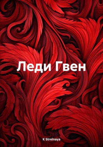K Strelnaya. Леди Гвен