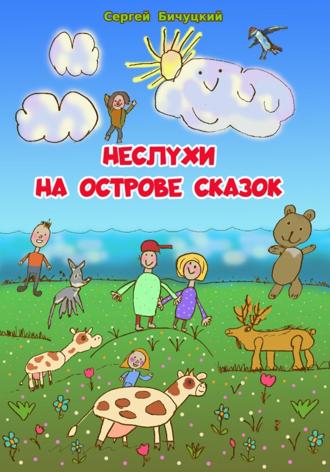 . Неслухи на Острове Сказок