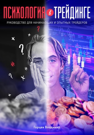 Владимир Горцев. Психология в трейдинге: руководство для начинающих и опытных трейдеров