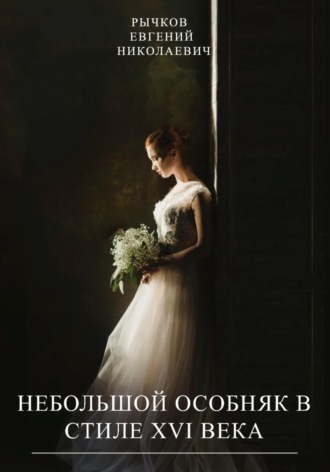 Евгений Николаевич Рычков. Небольшой особняк в стиле XVI века (Не мертвые души)