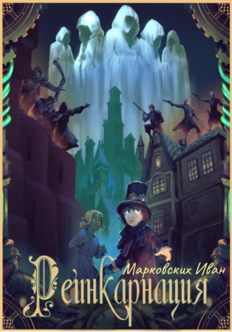 . Реинкарнация