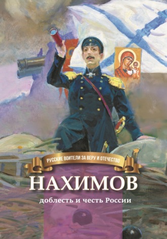 . Нахимов – гордость и честь России
