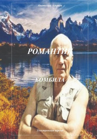 . Романтик. Бомбила