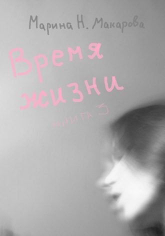 . Время жизни. Книга 3