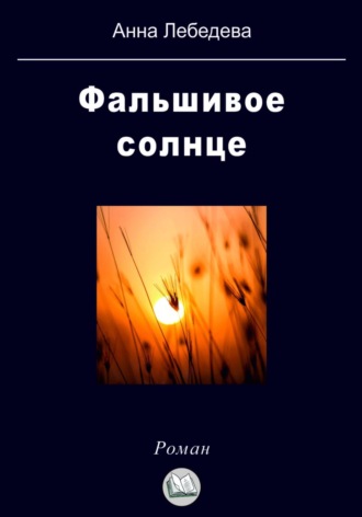 Анна Лебедева. Фальшивое солнце