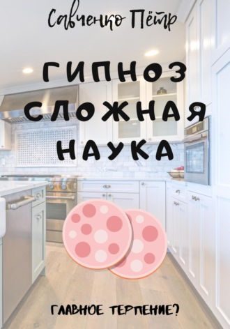 . Гипноз сложная наука