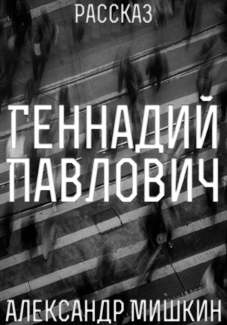 . Геннадий Павлович