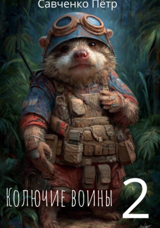 . Колючие воины 2