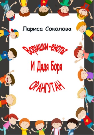 . Еноты-воришки и дядя Боря Орангутан!