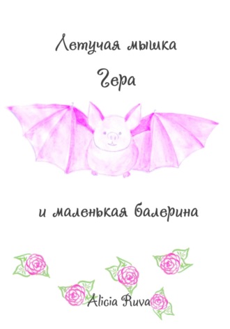 Alicia Ruva. Летучая мышка Гера и маленькая балерина