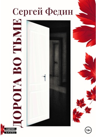 . Дорога во тьме. Ч. 1