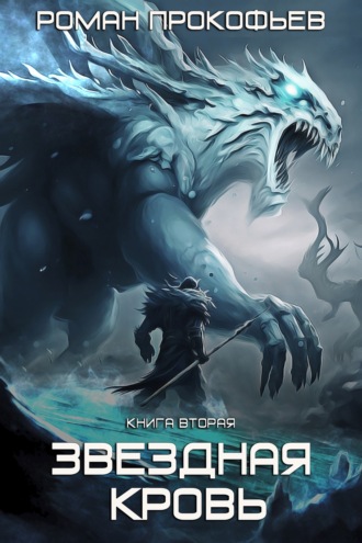 . Звездная Кровь – 2. Фригольд