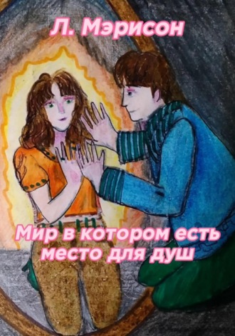 Мэрисон Л.. Мир в котором есть место для душ