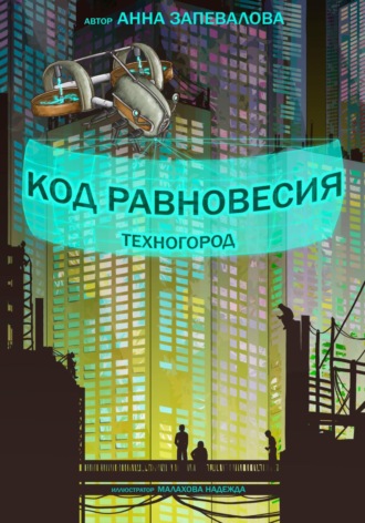 . Код равновесия. Техногород