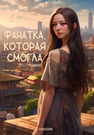 . Фанатка, которая смогла