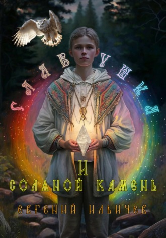 . Славушка и соляной камень