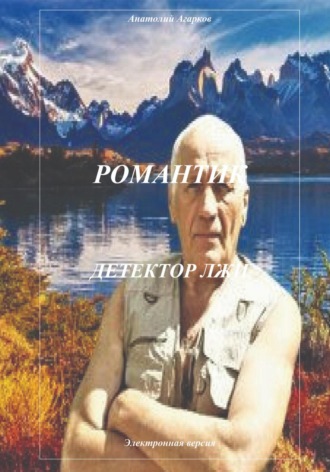. Романтик. Детектор лжи