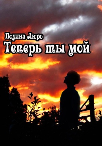 . Теперь ты мой