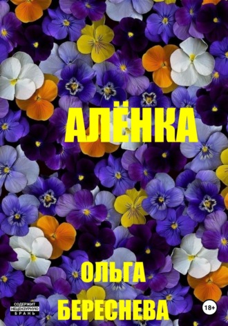 . Аленка