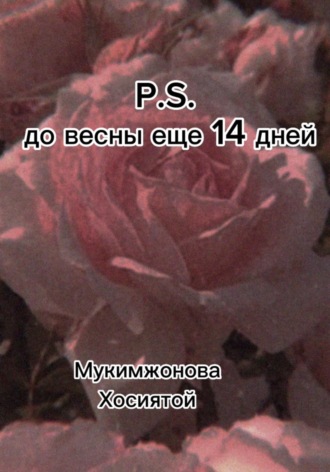 Мукимжонова Хосиятой. P.S. до весны ещё 14 дней