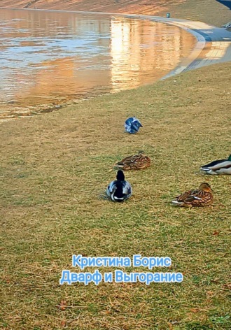 Кристина Борис. Дварф и выгорание