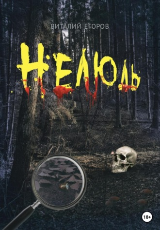 . Нелюдь