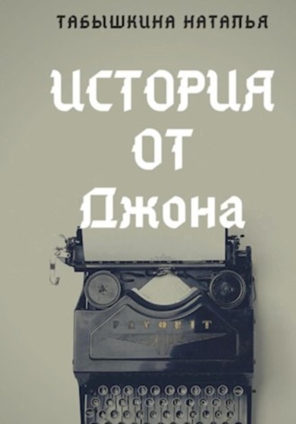 Табышкина Наталья. История от Джона