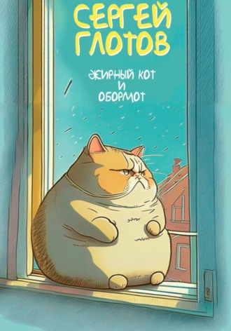 . Жирный кот и обормот