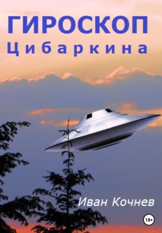 . Гироскоп Цибаркина