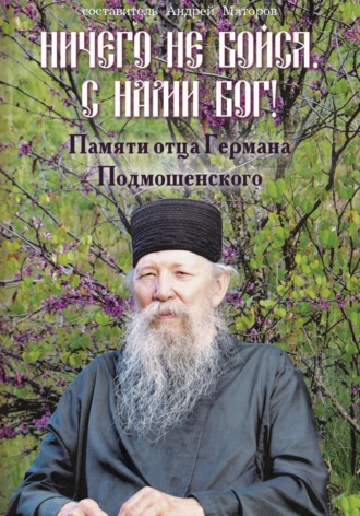 Андрей Маторов. Ничего не бойся. С нами Бог! Памяти о. Германа Подмошенского