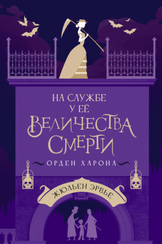 Жюльен Эрвьё. На службе у Ее Величества Смерти. Орден Харона