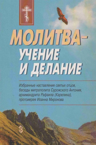 Сборник. Молитва – учение и делание