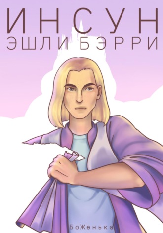 БоЖенька. Инсун Эшли Бэрри