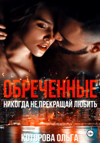 . Обреченные. Никогда не прекращай любить