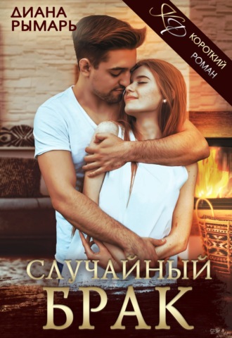 . Случайный брак