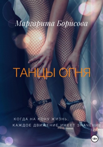. Танцы огня