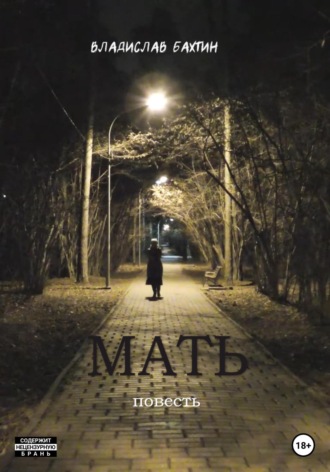 . Мать