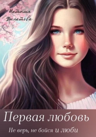 . Первая любовь
