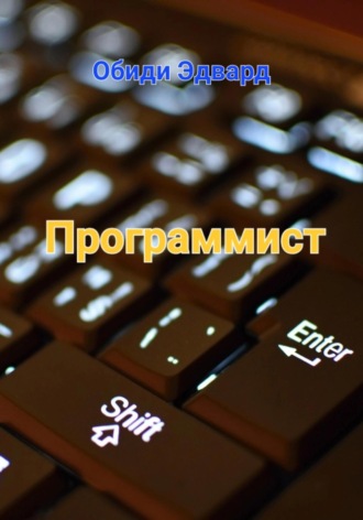 Эдвард Обиди. Программист