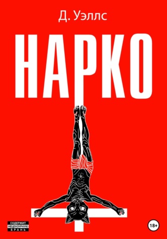 Джек Уэллс. Нарко