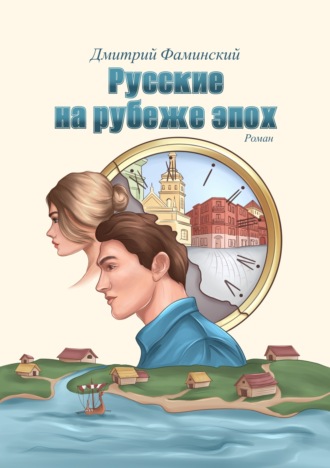. Русские на рубеже эпох