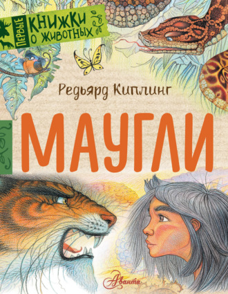 . Маугли