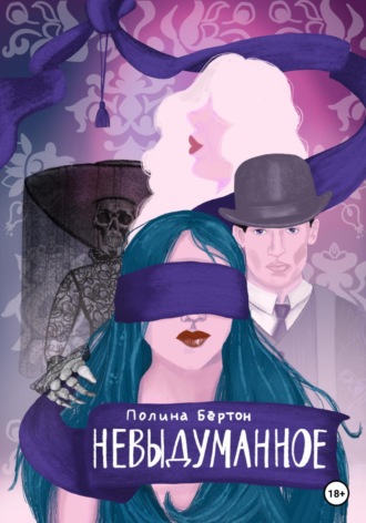 Полина Бёртон. Невыдуманное