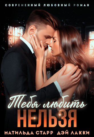 . Тебя любить нельзя