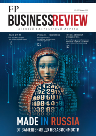 . ФедералПресс. Business Review №4(12)/2023
