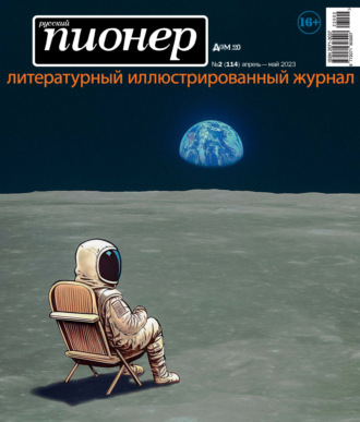 . Русский пионер №2 (114) апрель – май 2023