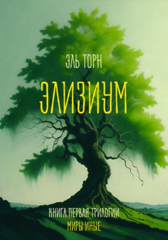 . Элизиум